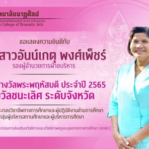  วิทยาลัยนาฏศิลป ขอแสดงความยินดีกับผู้ที่ได้รับรางวัลพระพฤหัสบดี ประจำปี 2565 รางวัลชนะเลิศระดับจังหวัด