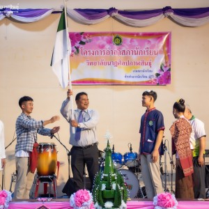  วิทยาลัยนาฏศิลปกาฬสินธุ์ จัดโครงการอำลาสภานักเรียน ประจำปีการศึกษา 2565
