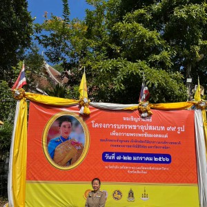  วิทยาลัยนาฏศิลปเชียงใหม่ ร่วมทำบุญตักบาตรถวายพระบวชใหม่ และเชิญชวนร่วมทำบุญตักบาตรถวายพระบวชใหม่ เพื่อถวายเป็นพระราชกุศล แด่สมเด็จพระเจ้าลูกเธอ เจ้าฟ้าพัชรกิติยาภา นเรนทิราเทพยวดี กรมหลวงราชสาริณีสิริพัชร มหาวัชรราชธิดา