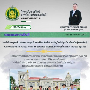  วิทยาลัยนาฏศิลป ขอแสดงความยินดีกับนักเรียนนักศึกษาที่ได้รับรางวัลเด็กและเยาวชนดีเด่นที่นำชื่อเสียงมาสู่ประเทศชาติ ประจำปี 2566