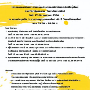  วิทยาลัยช่างศิลป ดำเนินการกิจกรรมโครงการการพัฒนางานสร้างสรรค์ของนักวิจัยและศิลปินรุ่นใหม่สาขาจิตรกรรม
