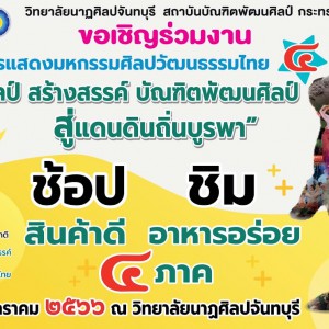  ขอเชิญร่วมงาน การแสดงมหกรรมศิลปวัฒนธรรมไทย 4 ภาค  “สืบศิลป์ สร้างสรรค์ บัณฑิตพัฒนศิลป์ สู่แดนดินถิ่นบูรพา”