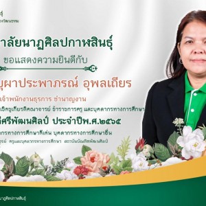  วิทยาลัยนาฏศิลปกาฬสินธุ์ ขอแสดงความยินดีกับเจ้าพนักงานธุรการ ชำนาญงาน  ได้รับคัดเลือกรางวัลยกย่อง เชิดชูเกียรติคณาจารย์ ข้าราชการครู และบุคลากรทางการศึกษารางวัลคนดีศรีพัฒนศิลป์ ประจำปีพ.ศ.2565