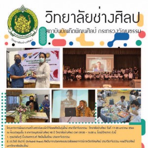  วิทยาลัยช่างศิลป จัดโครงการการพัฒนางานสร้างสรรค์ของนักวิจัยและศิลปินรุ่นใหม่ สาขาวิชาจิตรกรรม วิทยาลัยช่างศิลป