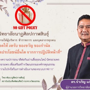 วิทยาลัยนาฏศิลปกาฬสินธุ์ มีนโยบายให้ผู้บริหาร ข้าราชการ และบุคลากรทุกคน “งดให้ งดรับ ของขวัญ ของกำนัล รวมถึงผลประโยชน์อื่นใด จากการปฏิบัติหน้าที่” (NO Gift Policy)