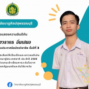  วิทยาลัยนาฏศิลปสุพรรณบุรี ขอแสดงความยินดีกับนักเรียนที่ได้รับคัดเลือกรับรางวัลเด็กและเยาวชนดีเด่น ประจำปี 2566