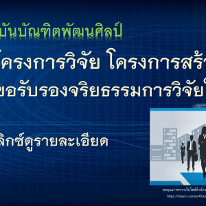  สถาบันบัณฑิตพัฒนศิลปเปิดรับพิจารณารับรองจริยธรรมการวิจัยในมนุษย์