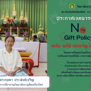  วิทยาลัยนาฏศิลปเชียงใหม่ ประกาศเจตนารมณ์ มีนโยบายให้ผู้บริหาร ข้าราชการ และบุคลากรทุกคน  “งดให้ งดรับ ของขวัญ ของกำนัล ในเทศกาลปีใหม่และในทุกโอกาส รวมถึงผลประโยชน์อื่นใด จากการปฏิบัติหน้าที่” (NO Gift Policy)