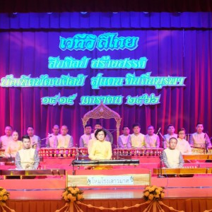  วิทยาลัยนาฏศิลปจันทบุรี จัดพิธีเปิดการบรรเลงและขับร้องนาฎดุริยางคศิลปั ณ เวทีวิถีไทย ในงานมหกรรมศิลปวัฒนธรรมไทย "สืบศิลป์ สร้างสรรค์ บัณฑิตพัฒนศิลป์ สู่ดินแดนถิ่นบูรพา"