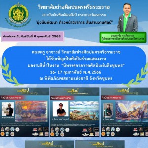  วิทยาลัยช่างศิลปนครศรีธรรมราช ได้รับเชิญเป็นศิลปินร่วมแสดงผลงานสีน้ำในงาน "นิทรรศกาลวาดศิลป์แผ่นดินชุมพร"