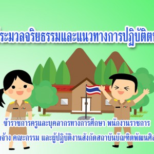  ประกาศสถาบันบัณฑิตพัฒนศิลป์  เรื่อง ประมวลจริยธรรมและแนวทางการปฏิบัติตนของข้าราชการครูและบุคลากรทางการศึกษา ตามประมวลจริยธรรมข้าราชการครูและบุคลากรทางการศึกษา