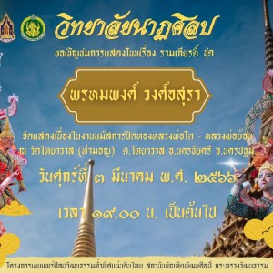  วิทยาลัยนาฏศิลป ขอเชิญชมการแสดงโขนเรื่อง รามเกียรติ์ ชุด พรหมพงศ์ วงศ์อสุรา