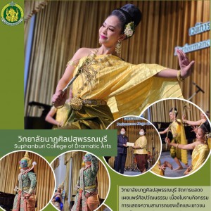  วิทยาลัยนาฏศิลปสุพรรณบุรี เผยเเพร่ศิลปวัฒนธรรมในงานกิจกรรมการแสดงความสามารถของเด็กและเยาวชน