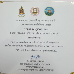  วิทยาลัยนาฏศิลปพัทลุง มีผลการประเมินองค์กร ประจำปีงบประมาณ พ.ศ. 2565 ระดับคุณธรรม