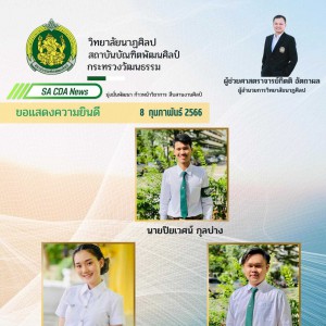  วิทยาลัยนาฏศิลป ขอแสดงความยินดีกับนักศึกษา ที่ได้รับรางวัลยกย่องเชิดชูเกียรติ ปีการศึกษา 2565