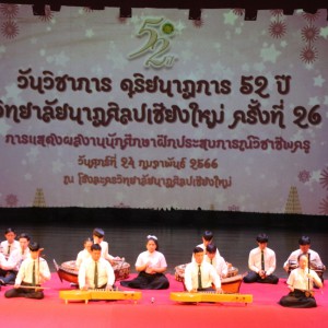  วิทยาลัยนาฎศิลปเชียงใหม่ จัดกิจกรรมการแสดงผลงานนักศึกษาฝึกประสบการณ์วิชาชีพครูในงานวันวิชาการ ปีการศึกษา ๒๕๖๕