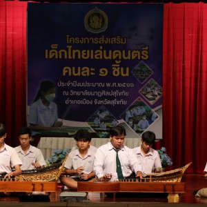  วิทยาลัยนาฏศิลปสุโขทัย จัดโครงการส่งเสริมเด็กไทยเล่นดนตรีคนละ 1 ชิ้น ประจำปีงบประมาณ 2566
