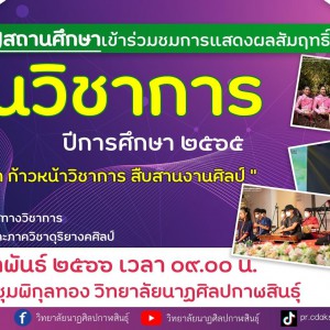  วิทยาลัยนาฏศิลปกาฬสินธุ์ ขอเชิญชวนสถานศึกษาร่วมชมการแสดงผลสัมฤทธิ์ วันวิชาการ ประจำปีการศึกษา 2565