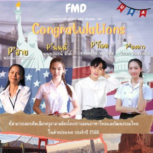  คณะศิลปนาฏดุริยางค์ ขอแสดงความยินดีนักศึกษา สอบคัดเลือกเป็นครูอาสาในต่างแดน ประจำปี 2566