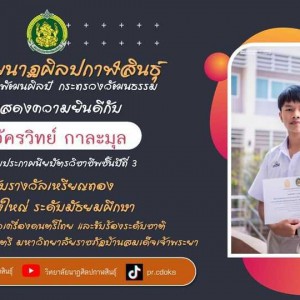  วิทยาลัยนาฏศิลปกาฬสินธุ์ ขอแสดงความยินดีกับนักศึกษาได้รับรางวัลเหรียญทอง ฆ้องวงใหญ่ การประกวดเดี่ยวเครื่องดนตรีไทย และขับร้องระดับชาติ