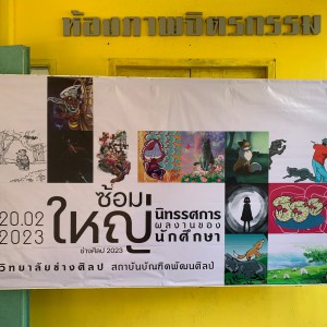 วิทยาลัยช่างศิลป เป็นประธานในพิธีเปิดนิทรรศการ “ซ้อมใหญ่” ของนักศึกษาสาขาวิชาคอมพิวเตอร์กราฟิก