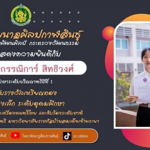  วิทยาลัยนาฏศิลปกาฬสินธุ์ ขอแสดงความยินดีกับนักศึกษาได้รับรางวัลเหรียญทอง ฆ้องวงเล็ก การประกวดเดี่ยวเครื่องดนตรีไทย และขับร้องระดับชาติ