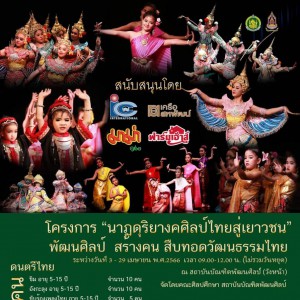  สถาบันบัณฑิตพัฒนศิลป์ รับสมัครเยาวชนเข้าร่วมโครงการ "นาฏดุริยางคศิลป์ไทยสู่เยาวชน" พัฒนศิลป์ สร้างคน สืบทอดวัฒนธรรมไทย