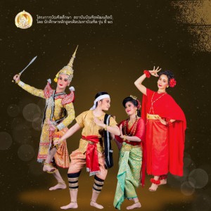  สถาบันบัณฑิตพัฒนศิลป์ ขอเชิญชมการแสดงโครงการ "เอกัตศิลปิน" อัตลักษณ์ องค์ความรู้ ถ่ายทอดสู่ศิลปินรุ่นใหม่