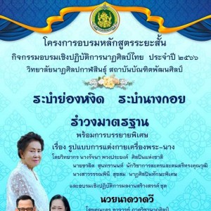  วิทยาลัยนาฏศิลปกาฬสินธุ์ ขอเชิญเข้าร่วมโครงการอบรมหลักสูตรระยะสั้น กิจกรรมอบรมเชิงปฏิบัติการนาฏศิลป์ไทย ประจำปี 2566