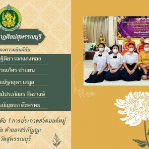  วิทยาลัยนาฏศิลปสุพรรณบุรี ขอแสดงความยินดีกับนักเรียนที่ได้รับรางวัลชนะเลิศอันดับ 1 การการประกวดสวดมนต์หมู่ทำนองสรภัญญะ