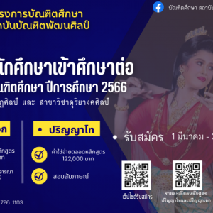  รับสมัครนักศึกษาเข้าศึกษาต่อระดับบัณฑิตศึกษา ประจำปีการศึกษา 2566