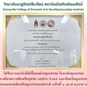  วิทยาลัยนาฎศิลปเชียงใหม่  ได้รับการยกย่องให้เป็นองค์กรคุณธรรม ในระดับคุณธรรม   โดยได้เข้าร่วมพิธีมอบเกียรติบัตรองค์กรคุณธรรม ประจำปีงบประมาณ พ.ศ.๒๕๖๕