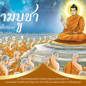 วันมาฆบูชา .png