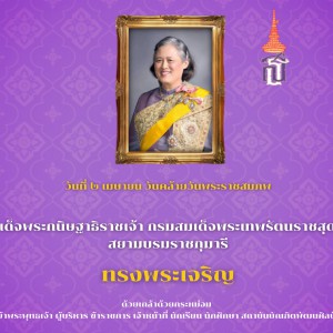  ๒ เมษายน วันคล้ายวันพระราชสมภพสมเด็จพระกนิษฐาธิราชเจ้า กรมสมเด็จพระเทพรัตนราชสุดา ฯสยามบรมราชกุมารี