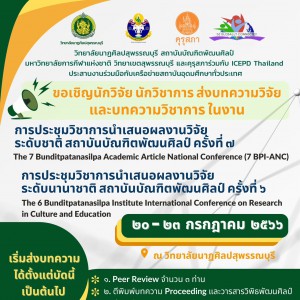 วิทยาลัยนาฏศิลปสุพรรณบุรี ขอเชิญชวนนักวิจัยและนักวิชาการ ส่งบทความวิจัยและบทความวิชาการเข้าร่วมในงาน การประชุมวิชาการระดับขาติและนานาชาติ