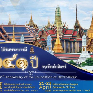  กระทรวงวัฒนธรรม ขอเชิญชวนเที่ยวงานใต้ร่มพระบารมี ๒๔๑ ปี กรุงรัตนโกสินทร์ ไหว้พระ เที่ยววัด ยลวัง สัมผัสพิพิธภัณฑ์ยามค่ำ