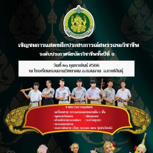  วิทยาลัยนาฏศิลปกาฬสินธุ์ เชิญชมการแสดงงานฝึกประสบการณ์วิชาชีพของนักเรียนชั้นประกาศนียบัตรวิชาชีพปีที่ 3