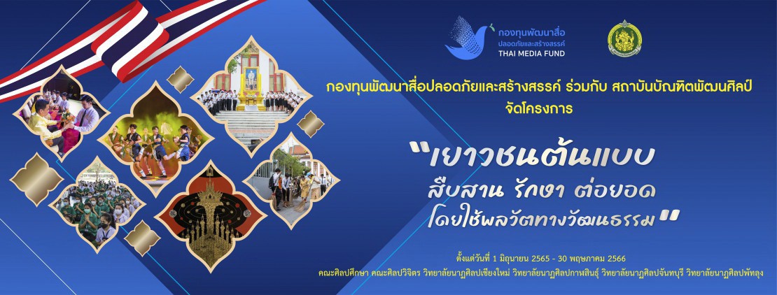  โครงการเยาวชนต้นแบบ สืบสาน รักษา ต่อยอด โดยใช้พลวัตทางวัฒนธรรม