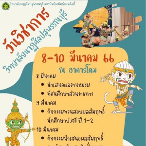  วิทยาลัยนาฏศิลปสุพรรณบุรี จัดกิจกรรมแสดงผลสัมฤทธิ์ทางการเรียนของนักเรียน นักศึกษา