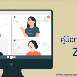  คู่มือการใช้งานระบบประชุมออนไลน์ ด้วย Zoom Meeting