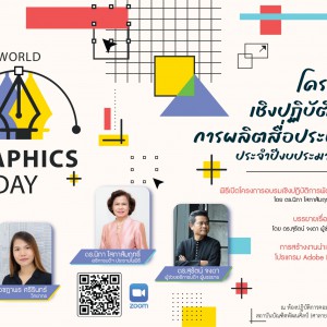  สถาบันบัณฑิตพัฒนศิลป์ (ศาลายา) จัดโครงการอบรมเชิงปฏิบัติการพัฒนาการผลิตสื่อประชาสัมพันธ์ ประจำปีงบประมาณ พ.ศ. 2566