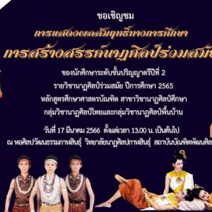  วิทยาลัยนาฏศิลปกาฬสินธุ์ ขอเชิญชมการแสดงผลสัมฤทธิ์ทางการศึกษา การสร้างสรรค์ผลงานด้านนาฏศิลป์ร่วมสมัย