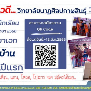  วิทยาลัยนาฏศิลปกาฬสินธุ์ เปิดรับสมัครนักเรียน (เพิ่มเติม) ปีการศึกษา 2566