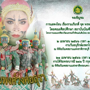  สถาบันบัณฑิตพัฒนศิลป์ ขอเชิญชมการแสดงโขน เรื่องรามเกียรติ์ ชุด พรหมพงศ์วงศ์อสุรา