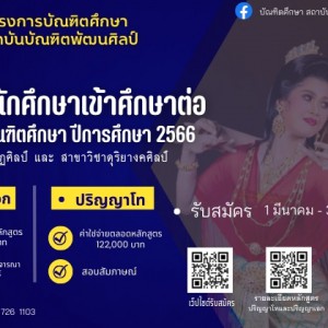  สถาบันบัณฑิตพัฒนศิลป์ รับสมัครและคัดเลือกบุคคลเข้าศึกษาในระดับบัณฑิตศึกษา ปีการศึกษา 2566