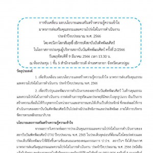  สถาบันบัณฑิตพัฒนศิลป์  ดำเนินการจัดกิจกรรมขับเคลื่อนมาตรการส่งเสริมคุณธรรม  และความโปร่งใสในการดำเนินงาน ประจำปีงบประมาณ พ.ศ. 2566