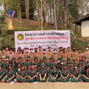  วิทยาลัยนาฎศิลปเชียงใหม่ จัดโครงการค่ายพักแรมลูกเสือ-เนตรนารี ประจำปีการศึกษา ๒๕๖๕