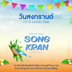  สถาบันบัณฑิตพัฒนศิลป์ร่วมสืบสานประเพณีวันสงกรานต์