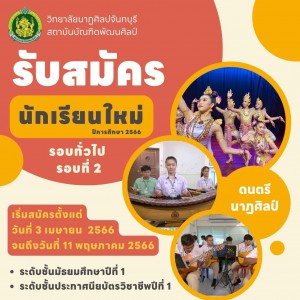  วิทยาลัยนาฎศิลปจันทบุรี รับสมัครนักเรียนใหม่ ประจำปีการศึกษา 2566