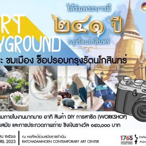 เมษา พาเที่ยวเกาะ ชมเมือง ช็อปรอบกรุง.. เกาะรัตนโกสินทร์  สศร. ร่วมใจจัดงานใต้ร่มพระบารมี ๒๔๑ ปี กรุงรัตนโกสินทร์